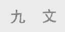 九文