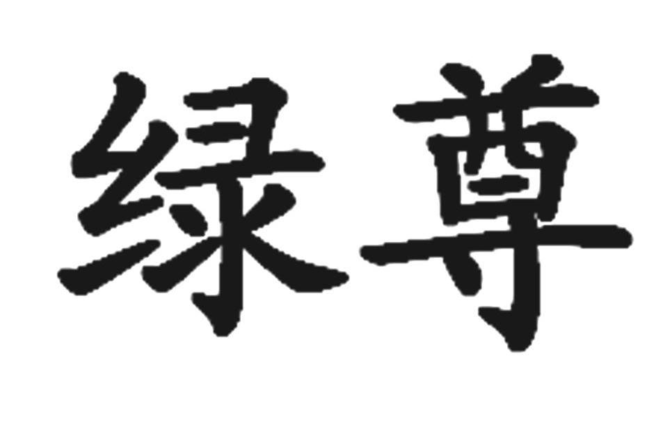 绿尊