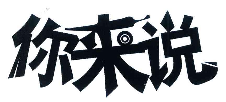 你来说