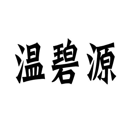 温碧源
