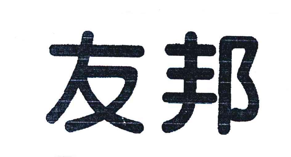友邦