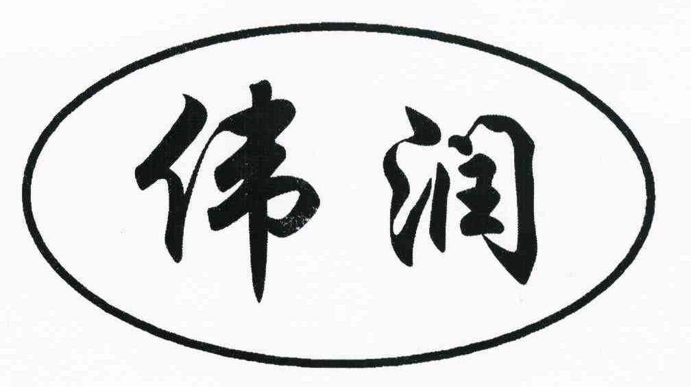 伟润