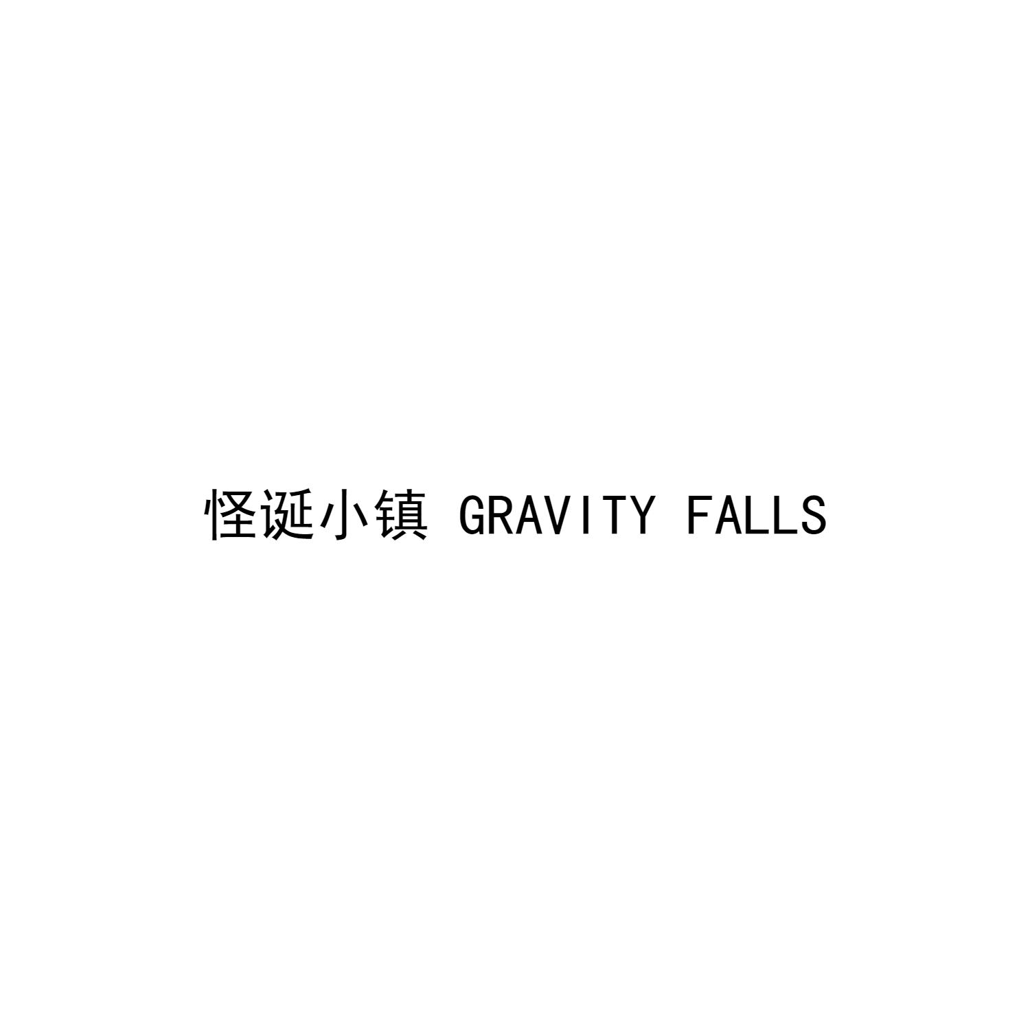 怪诞小镇 GRAVITY FALLS