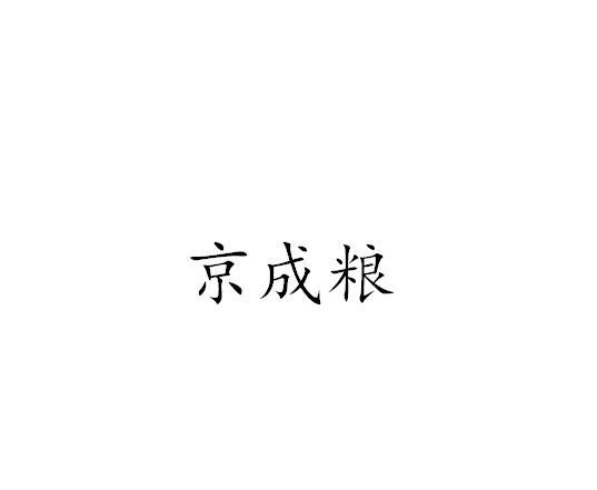 京成粮