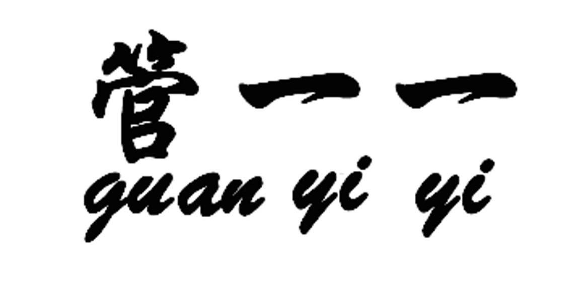 管一一