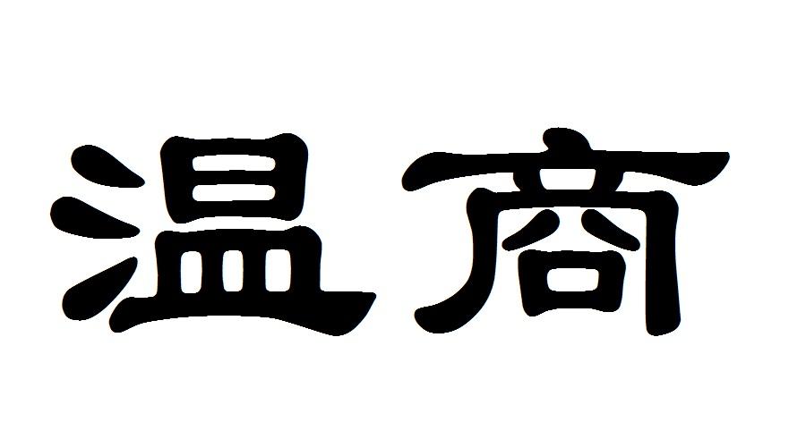 温商