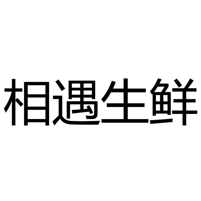 相遇生鲜