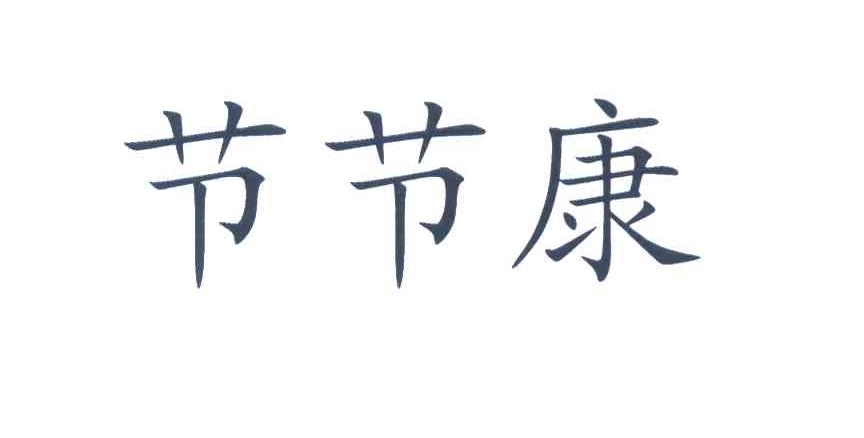 节节康