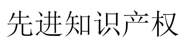 先进知识产权
