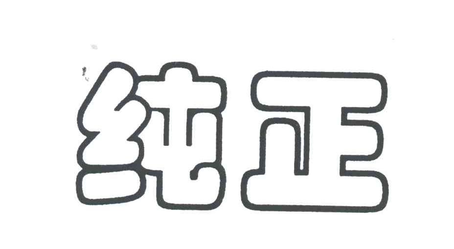 纯正