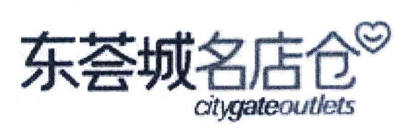 东荟城名店仓 CITYGATEOUTLETS