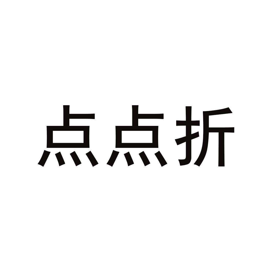 点点折