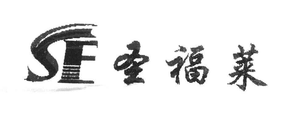圣福莱 SF