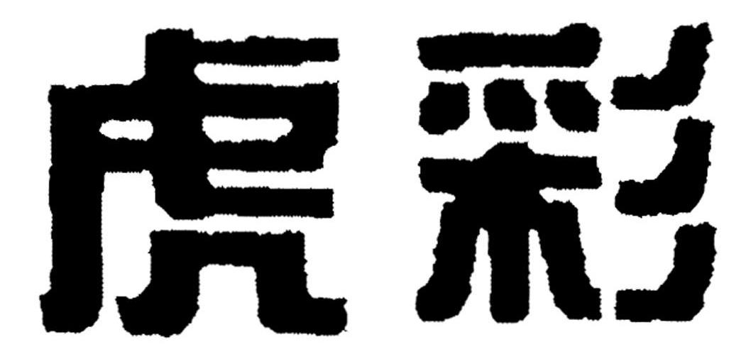 虎彩