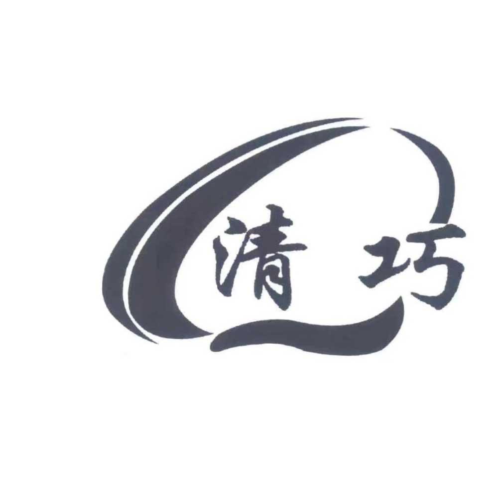 清巧