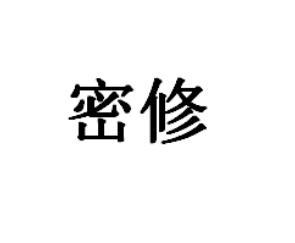 密修