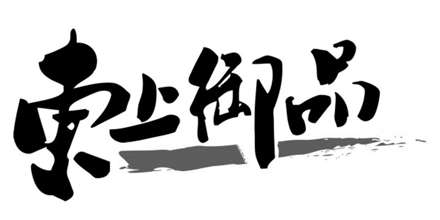 索上御品