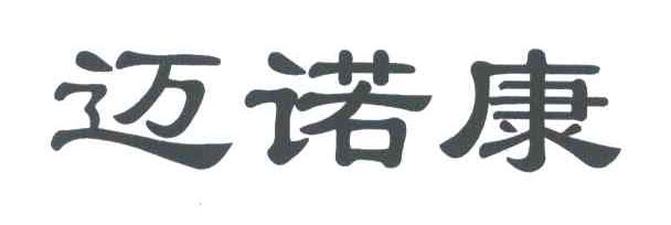 迈诺康