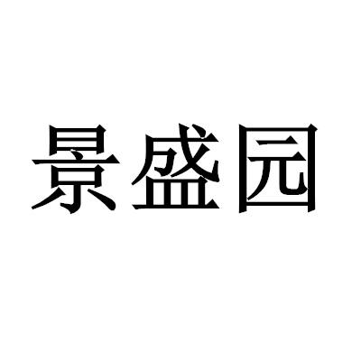 景盛园