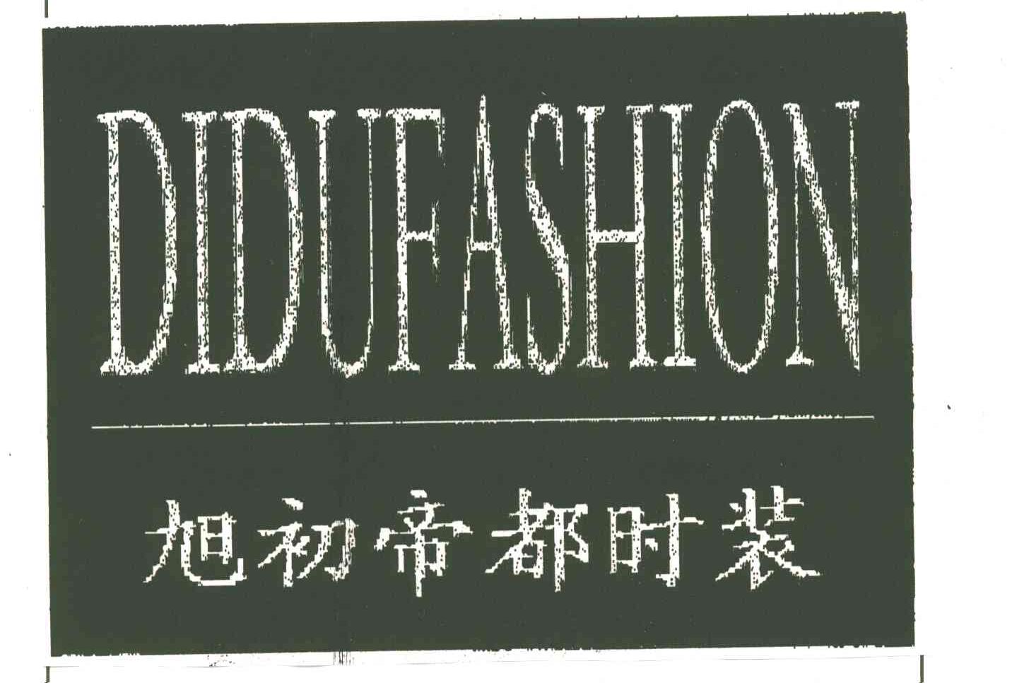 旭初帝都时装DIDUFASHION