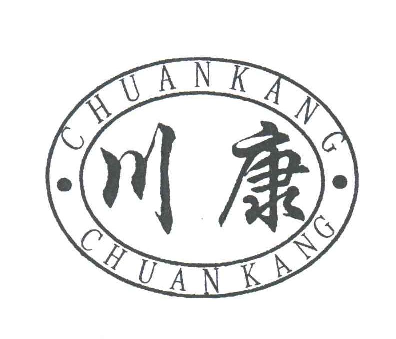 川康