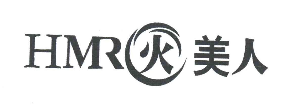 火美人;HMR