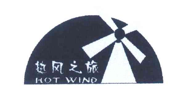 热风之旅;HOT WIND