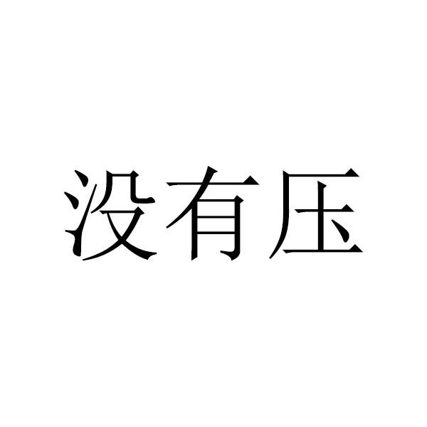 没有压
