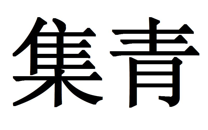 集青