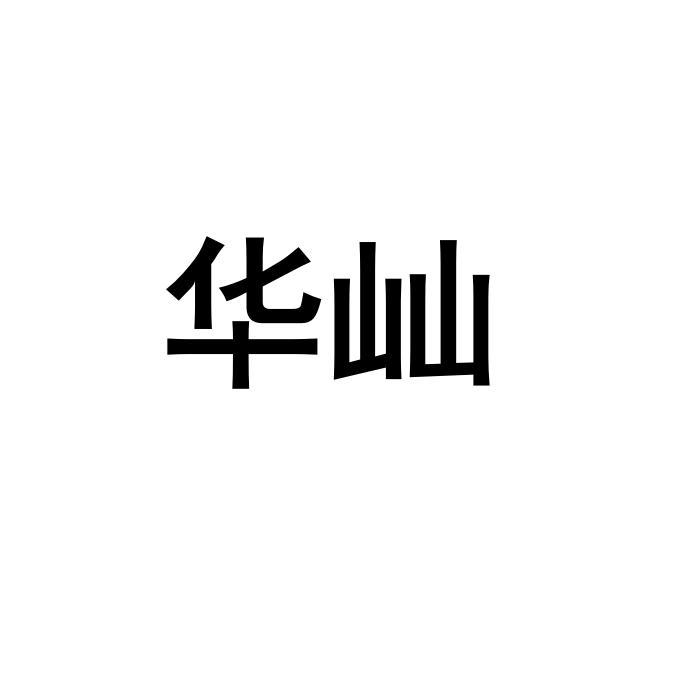 华屾
