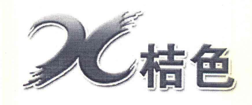 桔色 X