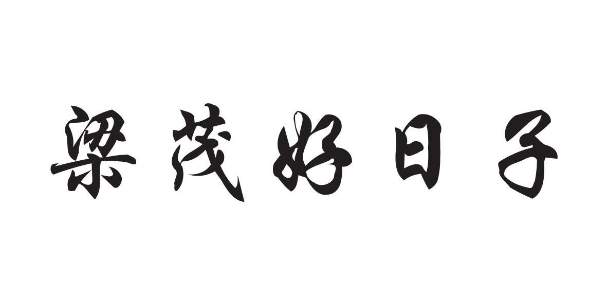 梁茂好日子