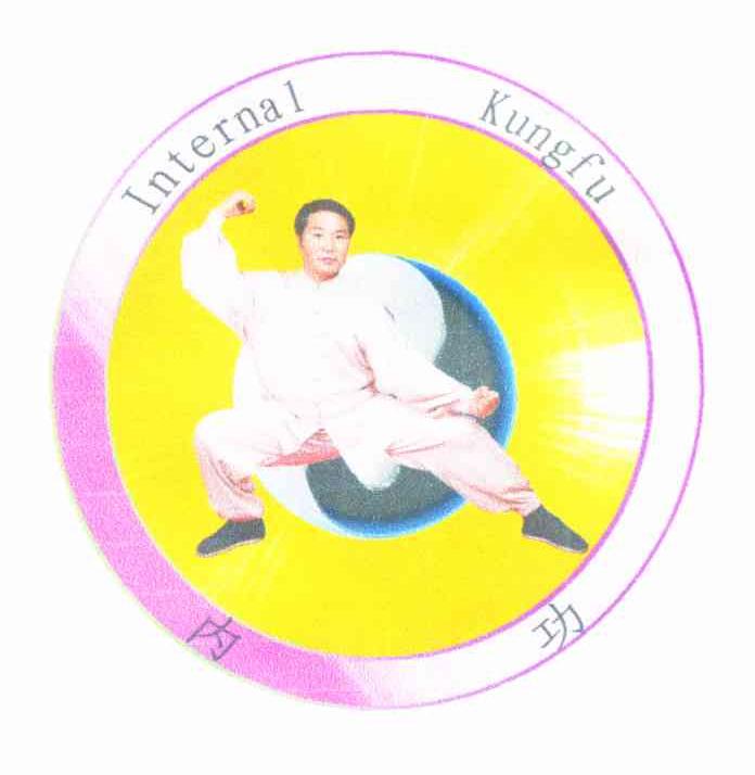 内功 INTERNAL KUNGFU