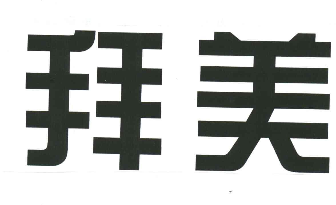 拜美