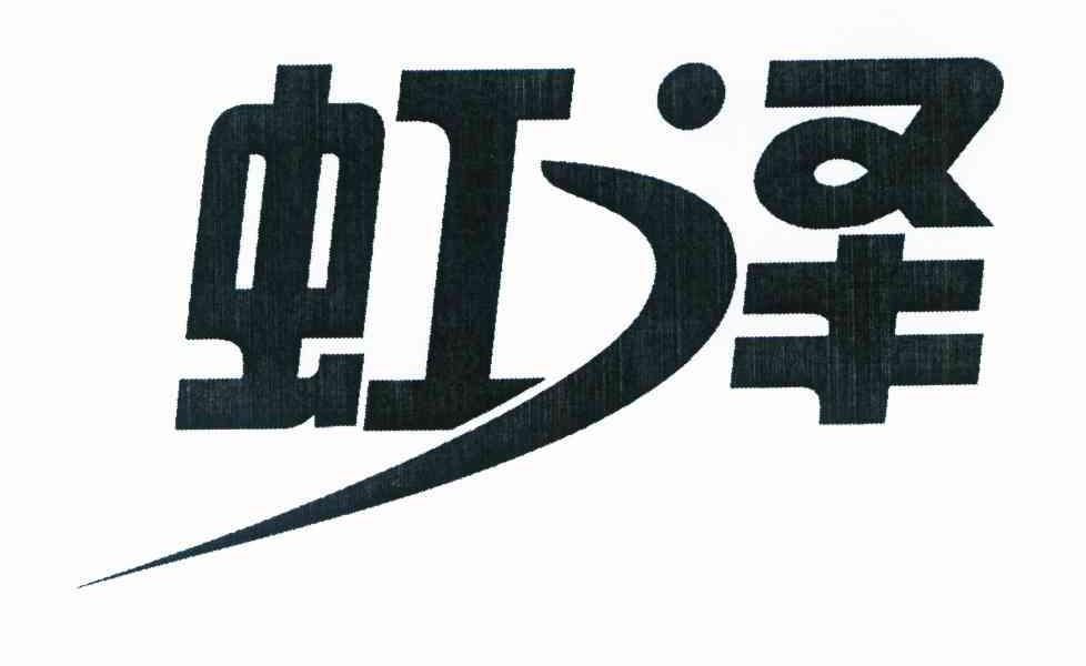 虹泽