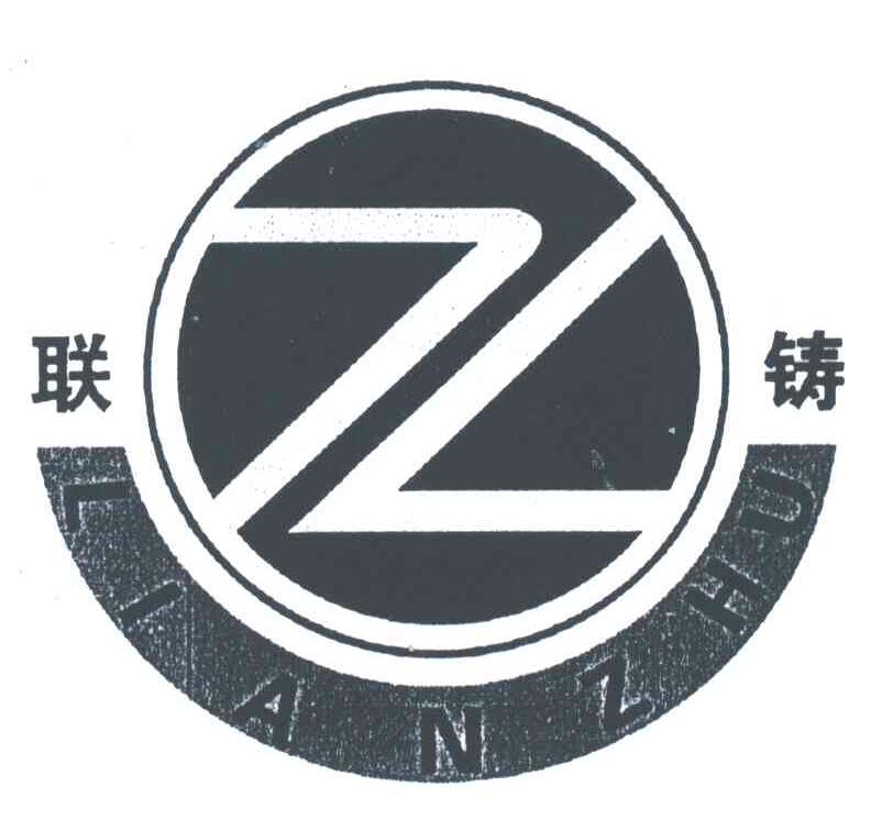 联铸;Z