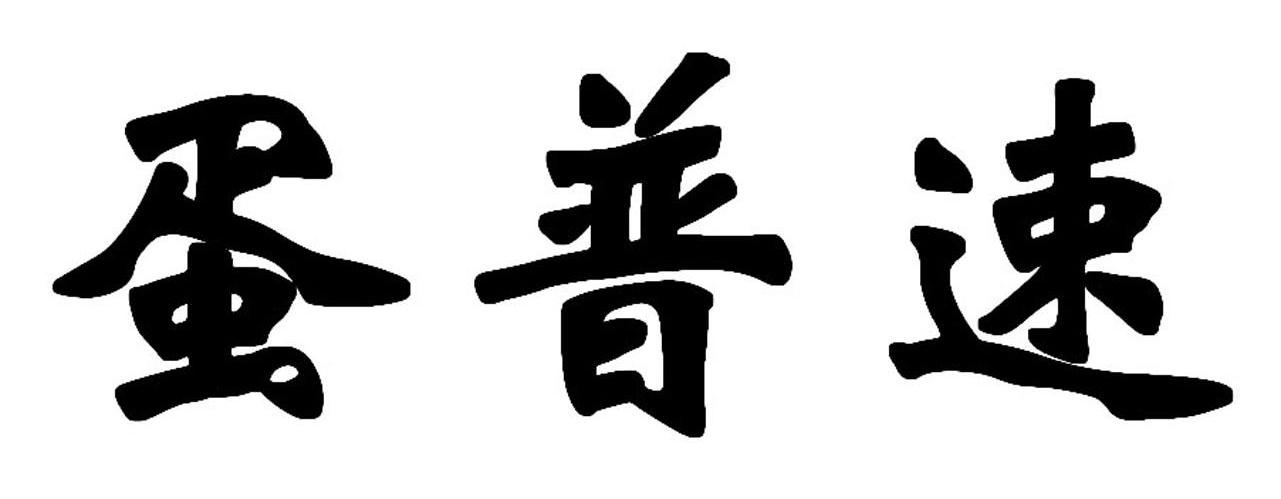 蛋普速