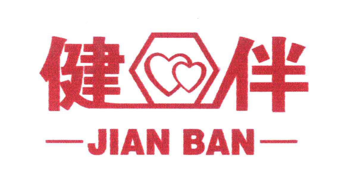 健伴