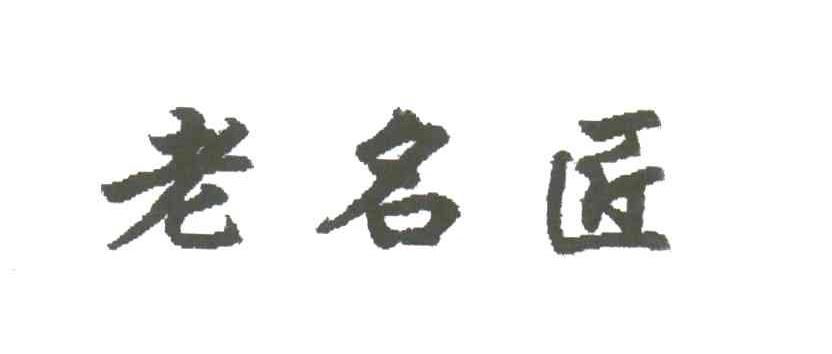 老名匠