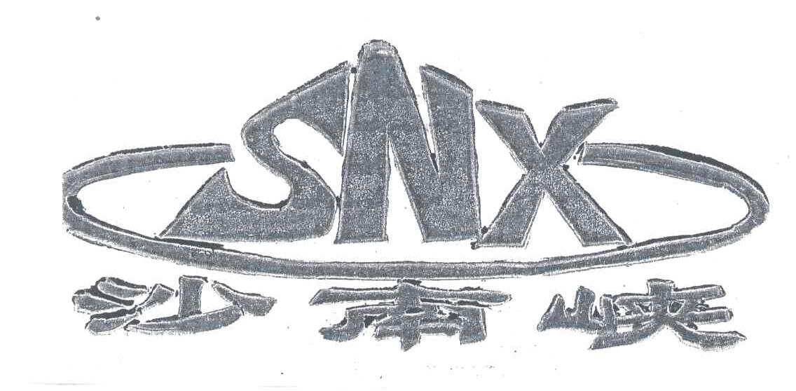 沙南峡;SNX