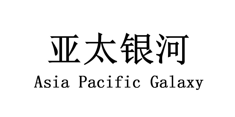 亚太银河 ASIA PACIFIC GALAXY