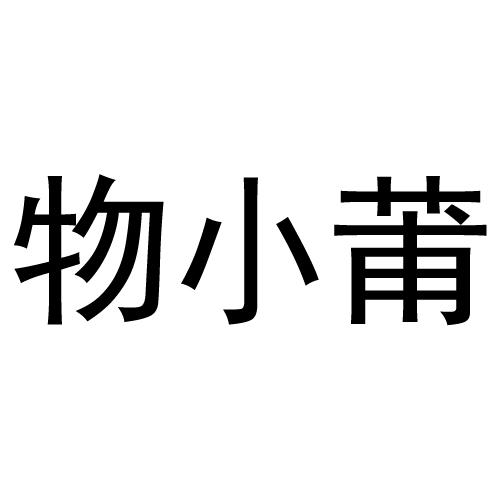 物小莆