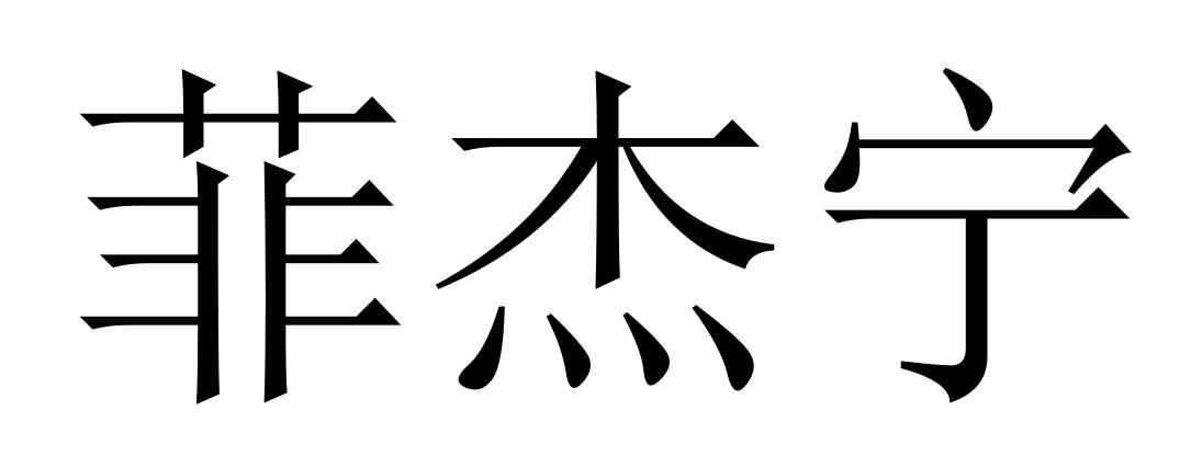 菲杰宁