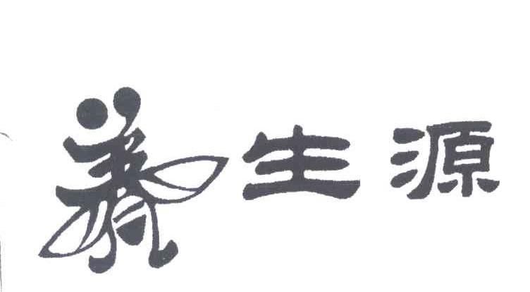 养生源