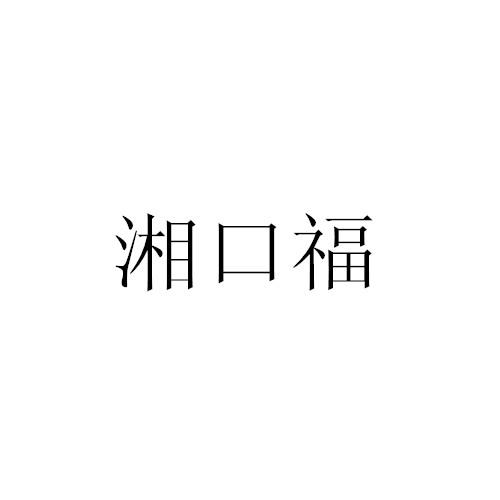 湘口福