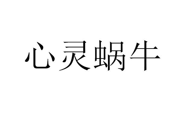 心灵蜗牛