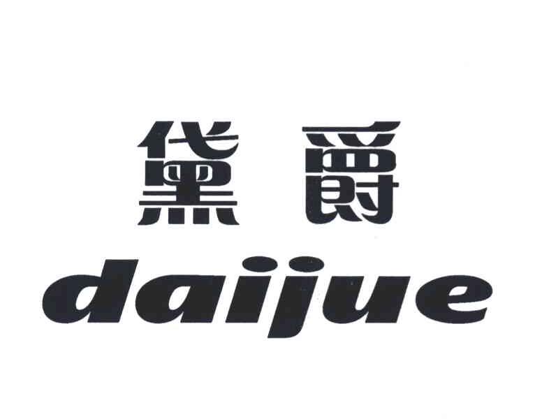 黛爵