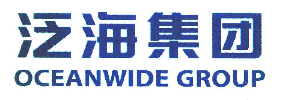 泛海集团 OCEANWIDE GROUP