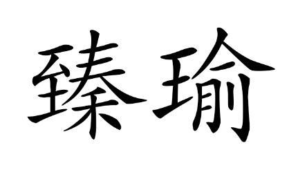 臻瑜