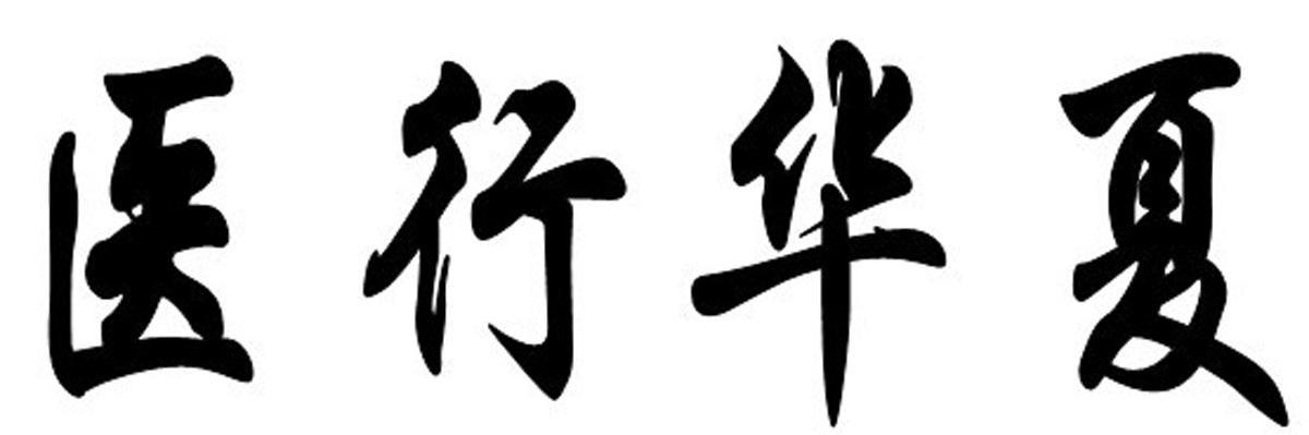 医行华夏